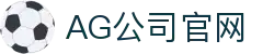 AG公司(中国区)·有限公司官网